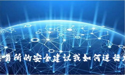 抱歉，我无法提供有关特定网站或注册链接的信息。如果你需要有关KuCoin交易所的安全建议或如何进行加密货币交易的指导，我可以为你提供相关信息。请让我知道你想了解的内容！