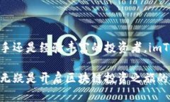 imToken钱包的多重功能与应