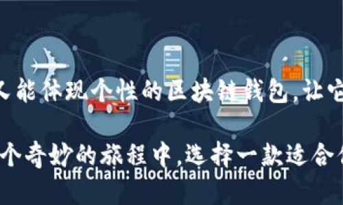   区块链钱包样板图片大全：让你的数字资产更安全、更美观    
 guanjianci 区块链, 钱包, 数字资产/ guanjianci 

引言：数字资产时代的到来
在这个数字化飞速发展的时代，区块链技术不仅改变了我们对金融的理解，同时也为数字资产的存储和管理提供了一种全新的方式。而作为连接用户与区块链世界的重要桥梁，钱包的设计与功能显得尤为重要。区块链钱包不仅是存储数字货币的工具，更是在数字资产世界中展示个性与安全性的一个窗口。

区块链钱包的基本概念
区块链钱包是一个数字工具，它能让你安全地存储和管理你的加密货币。想象一下，它就像你身边的一个精致的小盒子，里面存放着独特而珍贵的宝石（数字资产）。这些宝石闪烁着光芒，正是它们赋予了钱包无可替代的价值。不同类型的区块链钱包，各自都有着独特的风格与功能。

区块链钱包的类型及特点
区块链钱包可以大致分为三类：热钱包、冷钱包及银行级钱包。每种类型都如同宝藏，埋藏着不同的故事与秘密。

h4热钱包：随时随地的便利/h4
热钱包就像是你随身携带的一部智能手机，方便实用，随时可以访问。它通常联网，便于进行日常交易。虽然它的便利性让你可以迅速应对市场变化，但同时也附带一些风险，仿佛一位行走于钢丝绳上的杂技演员，需要保持平衡与警觉。

h4冷钱包：安全的港湾/h4
冷钱包则更像是一个秘密基地，将你的数字资产隔离在一个安全的环境中。它通常不联网，存储在USB设备上、纸条上，甚至是硬件中。这种钱包的好处在于，即使网络世界风起云涌，烦扰不断，你的资产依然如宝石般瑰丽，闪耀在自己的港湾。

h4银行级钱包：安全性与技术的结合/h4
而银行级钱包更像是一座坚固的堡垒，专为大额投资者设计。它们提供多重身份验证和高等级的加密技术，确保用户的数字资产在这个充满变数的世界中得到充分保护。这种钱包通常服务于企业和机构，成为他们在区块链上的“信任代言人”。

如何选择合适的区块链钱包样板
选择区块链钱包的样板就像挑选一件独特的艺术品，需要考虑你的需求、安全性和审美。以下是一些值得关注的要素：

h4安全性/h4
安全永远是第一位的。无论是热钱包还是冷钱包，务必检查其技术背景，选择那些在业内享有良好声誉的品牌。这些钱包的设计应如同铜墙铁壁般坚固，能抵御黑客的侵袭。

h4用户体验/h4
对于不熟悉区块链技术的用户而言，钱包的使用界面应当简洁直观。想象一下，当你使用钱包时，仿佛走入了一个温馨的咖啡厅，轻松惬意，毫无障碍。

h4样式个性化/h4
区块链钱包样板的设计也反映了个人风格。你可以选择那些色彩靓丽、线条优雅的样板，让它在你的数字生活中增添一抹亮色。就像每天穿的衣服，无论是简约大方还是别致时尚，都应体现你的个性。

区块链钱包设计示例
这里，我们为你呈现一些优秀的区块链钱包样板设计，供你参考和灵感启发：

h41. 精致简约风/h4
这种设计注重功能性与美观，使用简约的线条和柔和的色彩，让用户能够迅速上手，像晨光照耀下的清澈湖面，宁静而迷人。

h42. 艺术感十足/h4
如同当代艺术作品，这类钱包在设计上融入了独特的艺术元素，色彩斑斓、造型独特，可以成为你数字资产管理中的一部分，仿佛在叙述着一个个与数字货币有关的故事。

h43. 高科技风格/h4
这种样板追求极致的科技感，采用金属质感材质，结合未来感强烈的设计语言，让你在使用过程中感受到科技的力量。

总结：做出你的选择
选择合适的区块链钱包样板不仅关乎安全与功能，更是表达人格与风格的展现。希望你能在这片数字海洋中，找到一款既满足功能需求，又能体现个性的区块链钱包，让它成为你 digital life 中的得力助手。

在未来的日子里，随着数字资产的不断发展，钱包的角色也将日渐重要。希望我们共同见证这场革新，享受区块链带来的便利与美好。在这个奇妙的旅程中，选择一款适合你的区块链钱包，开启你的数字资产冒险之旅吧！