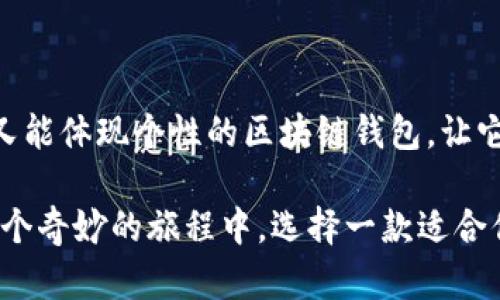   区块链钱包样板图片大全：让你的数字资产更安全、更美观    
 guanjianci 区块链, 钱包, 数字资产/ guanjianci 

引言：数字资产时代的到来
在这个数字化飞速发展的时代，区块链技术不仅改变了我们对金融的理解，同时也为数字资产的存储和管理提供了一种全新的方式。而作为连接用户与区块链世界的重要桥梁，钱包的设计与功能显得尤为重要。区块链钱包不仅是存储数字货币的工具，更是在数字资产世界中展示个性与安全性的一个窗口。

区块链钱包的基本概念
区块链钱包是一个数字工具，它能让你安全地存储和管理你的加密货币。想象一下，它就像你身边的一个精致的小盒子，里面存放着独特而珍贵的宝石（数字资产）。这些宝石闪烁着光芒，正是它们赋予了钱包无可替代的价值。不同类型的区块链钱包，各自都有着独特的风格与功能。

区块链钱包的类型及特点
区块链钱包可以大致分为三类：热钱包、冷钱包及银行级钱包。每种类型都如同宝藏，埋藏着不同的故事与秘密。

h4热钱包：随时随地的便利/h4
热钱包就像是你随身携带的一部智能手机，方便实用，随时可以访问。它通常联网，便于进行日常交易。虽然它的便利性让你可以迅速应对市场变化，但同时也附带一些风险，仿佛一位行走于钢丝绳上的杂技演员，需要保持平衡与警觉。

h4冷钱包：安全的港湾/h4
冷钱包则更像是一个秘密基地，将你的数字资产隔离在一个安全的环境中。它通常不联网，存储在USB设备上、纸条上，甚至是硬件中。这种钱包的好处在于，即使网络世界风起云涌，烦扰不断，你的资产依然如宝石般瑰丽，闪耀在自己的港湾。

h4银行级钱包：安全性与技术的结合/h4
而银行级钱包更像是一座坚固的堡垒，专为大额投资者设计。它们提供多重身份验证和高等级的加密技术，确保用户的数字资产在这个充满变数的世界中得到充分保护。这种钱包通常服务于企业和机构，成为他们在区块链上的“信任代言人”。

如何选择合适的区块链钱包样板
选择区块链钱包的样板就像挑选一件独特的艺术品，需要考虑你的需求、安全性和审美。以下是一些值得关注的要素：

h4安全性/h4
安全永远是第一位的。无论是热钱包还是冷钱包，务必检查其技术背景，选择那些在业内享有良好声誉的品牌。这些钱包的设计应如同铜墙铁壁般坚固，能抵御黑客的侵袭。

h4用户体验/h4
对于不熟悉区块链技术的用户而言，钱包的使用界面应当简洁直观。想象一下，当你使用钱包时，仿佛走入了一个温馨的咖啡厅，轻松惬意，毫无障碍。

h4样式个性化/h4
区块链钱包样板的设计也反映了个人风格。你可以选择那些色彩靓丽、线条优雅的样板，让它在你的数字生活中增添一抹亮色。就像每天穿的衣服，无论是简约大方还是别致时尚，都应体现你的个性。

区块链钱包设计示例
这里，我们为你呈现一些优秀的区块链钱包样板设计，供你参考和灵感启发：

h41. 精致简约风/h4
这种设计注重功能性与美观，使用简约的线条和柔和的色彩，让用户能够迅速上手，像晨光照耀下的清澈湖面，宁静而迷人。

h42. 艺术感十足/h4
如同当代艺术作品，这类钱包在设计上融入了独特的艺术元素，色彩斑斓、造型独特，可以成为你数字资产管理中的一部分，仿佛在叙述着一个个与数字货币有关的故事。

h43. 高科技风格/h4
这种样板追求极致的科技感，采用金属质感材质，结合未来感强烈的设计语言，让你在使用过程中感受到科技的力量。

总结：做出你的选择
选择合适的区块链钱包样板不仅关乎安全与功能，更是表达人格与风格的展现。希望你能在这片数字海洋中，找到一款既满足功能需求，又能体现个性的区块链钱包，让它成为你 digital life 中的得力助手。

在未来的日子里，随着数字资产的不断发展，钱包的角色也将日渐重要。希望我们共同见证这场革新，享受区块链带来的便利与美好。在这个奇妙的旅程中，选择一款适合你的区块链钱包，开启你的数字资产冒险之旅吧！