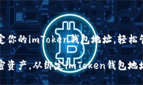 如何高效绑定你的imToken钱包地址，轻松管理加密资产

安全管理加密资产，从绑定imToken钱包地址开始