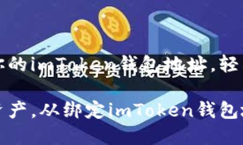 如何高效绑定你的imToken钱包地址，轻松管理加密资产

安全管理加密资产，从绑定imToken钱包地址开始