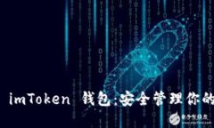全面了解 imToken 钱包：安