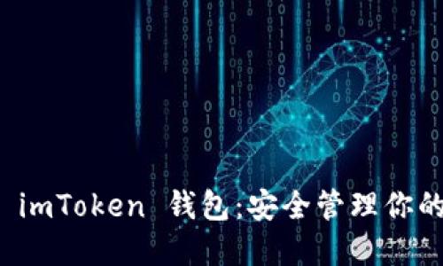 全面了解 imToken 钱包：安全管理你的数字资产