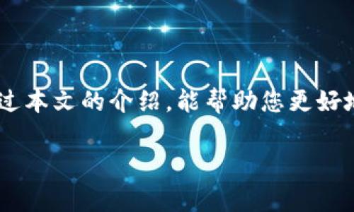 在这个信息化快速发展的时代，越来越多的人对数字货币产生了浓厚的兴趣。而作为一种广受欢迎的稳定币，USDT（Tether）因其与美元的稳定挂钩，成为了众多投资者与交易者的首选。在中国，很多用户希望将手中的USDT兑换为人民币（CNY），但可能对这个过程还不是很熟悉。接下来，我们将详细介绍USDT如何兑换人民币的流程和注意事项。

一、了解USDT和人民币的兑换基本概念

在开始之前，首先我们需要明确USDT和人民币之间的关系。USDT是一种基于区块链的稳定货币，其价值与美元保持1:1的比例，目的是为用户提供一个稳定的交易媒介，避免其他加密货币价格波动带来的风险。相比之下，人民币则是中国的法定货币，它的价值受到国家经济政策和市场供需关系的影响。因此，将USDT兑换为人民币的过程，实际上是希望将数字资产转化为可在现实生活中使用的法币。

二、选择合适的交易所

在将USDT兑换成人民币的过程中，选择一个可靠的交易所至关重要。目前，市场上有许多数字货币交易所支持USDT兑人民币交易，其中一些知名的平台如币安（Binance）、火币网（Huobi）、OKEx等。用户可以根据自己的需求选择合适的平台，注册账户并完成KYC（身份认证）流程。选择交易所时，可以考虑以下几个因素：

ul
    listrong安全性：/strong确保交易所拥有良好的安全记录，交易所是否支持多重身份验证等安全措施。/li
    listrong交易手续费：/strong不同交易所的手续费有所不同，关注手续费可以帮助用户在兑换过程中节省成本。/li
    listrong流动性：/strong选择流动性较好的交易所，可以保证在兑换时以相对理想的价格成交。/li
/ul

三、USDT兑换人民币的具体步骤

一旦选择了合适的交易所，用户可以按照以下步骤进行USDT兑换人民币的操作：

ol
    listrong注册与登录：/strong在所选的交易所注册账户，完成必要的身份认证，确保能够进行法币交易。/li
    listrong充值USDT到交易所账户：/strong将自己钱包中的USDT转入交易所账户，根据交易所提供的地址进行操作。/li
    listrong下单交易：/strong在交易所内选择USDT/CNY的交易对，输入兑换金额和价格，提交交易订单。用户可选择市场单或限价单，根据市场情况进行灵活操作。/li
    listrong提取人民币：/strong交易成功后，用户可以选择将人民币提取到自己的银行账户，完成交易。/li
/ol

四、注意事项

在USDT兑换人民币的过程中，用户需要留意以下几点：

ul
    listrong市场波动：/strong由于加密货币市场的波动性，USDT与人民币的汇率在短时间内可能会有明显变化，所以用户需密切关注市场动向。/li
    listrong税务问题：/strong在进行数字货币交易时，用户需了解相关税务规定，确保合法合规。/li
    listrong保护个人信息：/strong避开网络诈骗和钓鱼网站，确保个人信息和资产安全。/li
/ul

五、总结

将USDT兑换为人民币的过程其实并不复杂，但需要用户对此过程有一定的了解。选择合适的交易所，注意交易手续费、市场动态，以及相关的法律法规，可以使这一过程更加顺畅。希望通过本文的介绍，能帮助您更好地了解USDT兑换人民币的相关知识和操作流程，让数字货币的交易之旅更加顺利。

以上是USDT兑换人民币的基本介绍。如果您有进一步的问题或需要更具体的指导，建议您寻求具备相关经验的专业人士的信息。