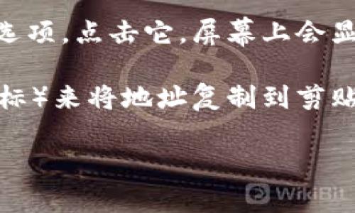 在 imToken 钱包中，您可以按照以下步骤找到您的以太坊地址：

1. **打开 imToken 应用**：首先，确保您已经安装并打开了 imToken 钱包应用。

2. **选择以太坊钱包**：在主界面上，您会看到钱包中的不同资产。找到并选择“以太坊”钱包。如果您还没有创建以太坊钱包，可以按照应用的指引进行创建。

3. **查看地址**：进入以太坊钱包后，您会看到一个“收款”或“接收”选项，点击它。屏幕上会显示您的以太坊地址。这通常是一个以“0x”开头的40个字符的字符串。

4. **复制地址**：您可以通过点击复制按钮（通常是一个剪贴板的图标）来将地址复制到剪贴板，以便于在其他地方输入或共享。

如果您需要更加详细的步骤或有任何其他问题，请随时问我！