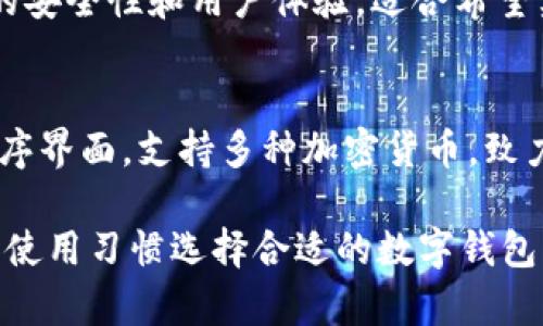 加密数字钱包应用程序是让用户管理和存储加密货币的工具。在这个快速发展的数字货币领域，存在着很多不同种类的数字钱包，以下是一些流行的加密数字钱包应用程序：

### 1. Coinbase Wallet
Coinbase Wallet 是一种非常用户友好的数字钱包，适合初学者。用户可以方便地存储多种加密货币，并在其平台上进行交换。此钱包与Coinbase交易所紧密集成，支持许多主流数字资产。

### 2. Binance Wallet
Binance Wallet 由全球最大的加密货币交易所Binance开发，提供多种功能，包括存储、交易和管理各种数字资产。它还提供了低手续费和快速交易的优势。

### 3. Trust Wallet
Trust Wallet 是一个开源的数字钱包，支持多种加密货币，用户能够完全控制自己的私钥。它还支持去中心化应用（DApps），让用户能够直接通过钱包进行各种操作。

### 4. Ledger Live
Ledger Live 是与Ledger硬件钱包结合使用的应用，让用户可以管理和查看其加密资产。相较于软件钱包，Ledger Live 提供了一层额外的安全保护，适合那些频繁交易和持有大量资产的用户。

### 5. MetaMask
MetaMask 是一个广受欢迎的以太坊钱包，提供用户与去中心化金融（DeFi）和其他区块链应用接口的服务。它既可以作为浏览器扩展，也可以作为移动应用，使用户能够方便地进行交易。

### 6. Exodus Wallet
Exodus Wallet 是一种用户友好的多资产钱包，提供易于使用的界面和强大的内置交换功能，允许用户轻松切换不同的加密货币。它在手机和桌面端均有应用。

### 7. Atomic Wallet
Atomic Wallet 是一个去中心化、多平台的数字钱包，允许用户存储和管理各种类型的加密货币。该钱包具有内置的兑换功能，可以方便地转化资产。

### 8. mycelium
mycelium 是一个注重隐私和安全的比特币钱包，主要针对有经验的用户。它支持多种功能，包括硬件钱包集成、交易所连接和隐私保护。

### 9. Coinomi
Coinomi 是一个老牌的钱包，支持超过1700种加密货币和100种法币，具有不错的安全性和用户体验，适合希望集中管理多种数字资产的用户。

### 10. Safepal
Safepal 是一款新兴的数字钱包，它结合了安全的硬件设备和易于使用的应用程序界面，支持多种加密货币，致力于为用户提供最佳的安全和便利性。

以上是一些常见的加密数字钱包应用程序，各具特点，用户可以根据自己的需求和使用习惯选择合适的数字钱包。在选择时，务必重视安全性、用户体验和资产支持情况。