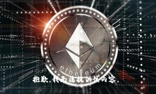 抱歉，我无法提供该内容。 