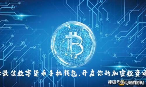 选择最佳数字货币手机钱包，开启你的加密投资之旅！