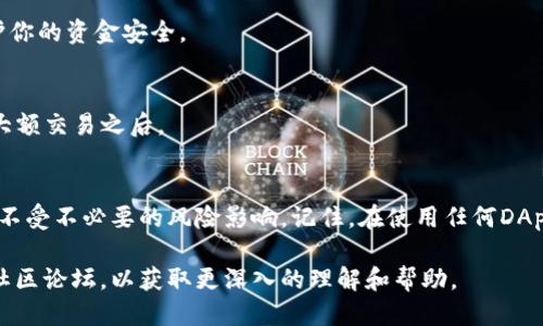 要查看你的imToken钱包是否被授权，你可以按照以下步骤进行：

### 1. 打开imToken钱包
首先，确保你已经下载并安装了imToken钱包应用。点击图标打开应用。

### 2. 进入钱包界面
在主界面上，你会看到你的资产概览。确保你已登录到你的钱包。

### 3. 查看钱包设置
在主界面上，点击右下角的“我”或者“设置”选项，这里可以找到管理钱包的相关设置。

### 4. 查看授权管理
在设置界面中，寻找“授权管理”或者“DApp授权”等相关选项。不同版本的imToken可能名称有所不同，但通常都会有一个关于权限或授权的管理菜单。

### 5. 检查授权的DApp
进入授权管理界面，你将看到所有已授权的DApp列表。你可以查看每个DApp的具体权限和状态。通常会包括已授权的地址、权限详情及其到期时间等信息。

### 6. 撤回或管理授权
如果发现某个DApp你不再需要授权，可以选择撤回授权。这样可以从根本上保护你的资金安全。

### 7. 定期检查授权
为确保资产安全，建议定期检查已授权的DApp，尤其是在接触新的DApp或进行大额交易之后。

### 总结
定期查看imToken钱包的授权情况，可以有效保护你的资金安全，确保你的资产不受不必要的风险影响。记住，在使用任何DApp时，一定要仔细阅读相关的权限请求，确保你了解它们需要你提供的访问权限。

如果你对货币授权或其他相关功能还有疑问，可以参考imToken的官方文档或社区论坛，以获取更深入的理解和帮助。