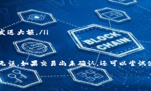 在使用imToken钱包进行转账时，用户可能会遇到想要取消转账的情况。以下是关于imToken钱包转账能否取消的详细说明。

1. 转账的不可逆性
首先，重要的一点是，区块链的设计使得大多数加密货币转账是不可逆的。一旦交易被网络确认并写入区块链，就无法被撤销。这意味着当你在imToken钱包中发起转账，如果该交易已经被网络确认，那么无论是通过imToken还是其他任何方式，你都无法取消该转账。

2. 未确认交易的情况
如果你的转账尚未被确认，你有可能通过增加手续费来加速交易确认，或者在有限的情况下尝试取消该交易。具体方式包括：
ul
    listrong调整交易费用：/strong如果你的转账设置了较低的交易费用，可能会导致交易长时间未被确认。在这种情况下，你可以取消并重新发起一笔费用更高的交易，这被称为“替换交易”。/li
    listrong使用相同nonce值的交易：/strong在以太坊等支持nonce的区块链上，如果你创建一笔新的交易，其nonce与未确认的交易相同，但是交易金额或者接收地址不同，新的交易会覆盖旧的交易，这样可以间接取消原来的转账。/li
/ul

3. imToken支持的多链转账
值得注意的是，imToken支持多种区块链，例如以太坊、比特币等。不同区块链的转账规则可能略有不同，但基本上都遵循不可逆的原则。因此，无论是在哪个网络中进行转账，一旦确认，均不可撤销。

4. 有效的预防措施
虽然转账一旦确认无法取消，但我们可以采取一些预防措施，减少因错误转账带来的损失：
ul
    listrong仔细核对地址：/strong在发起转账前，确保收款地址的准确性，防止发送到错误的地址。/li
    listrong小额测试转账：/strong如果是首次转账给某个地址，可以先发送小额测试款项，确认交易顺利后再发送大额。/li
/ul

5. 结论与建议
综合来看，imToken钱包的转账一旦确认就无法取消。因此，在进行转账之前，用户应仔细核对所有信息，确保一切无误。如果交易尚未确认，还可以尝试使用上述方法进行替换或加速。但从根本上来说，谨慎操作是避免损失的最佳策略。

如果你有更多关于imToken转账的内容需要了解或具体案例分享，欢迎继续提问！