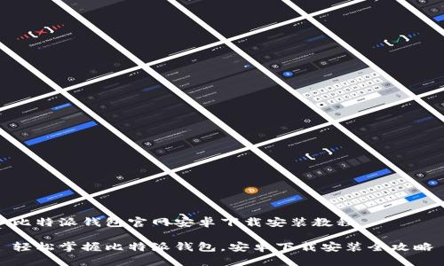 比特派钱包官网安卓下载安装教程

轻松掌握比特派钱包，安卓下载安装全攻略