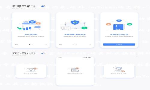 ImToken是一款以区块链技术为基础的数字资产钱包，用户可以通过它存储、管理和交易各种加密货币。它为用户提供安全和便利的服务，支持多个区块链的资产管理，比如以太坊、比特币等，并且拥有友好的用户界面。以下是对imToken钱包的一些详细介绍：

1. 基本功能
imToken的核心功能是为用户提供一个安全的数字资产存储空间。用户可以将自己的加密货币存放在钱包中，随时查看余额及交易记录。此外，imToken还支持一键发送和接收资产，使用户能够方便地进行资产交易。

2. 安全性
在数字货币的世界中，安全性是用户最关心的问题之一。imToken使用了多重安全技术，如私钥本地生成与存储、密码保护以及多重签名等，这些技术确保用户的资产不会被未经授权的访问所窃取。同时，imToken还不存储用户的私钥，进一步降低了被攻击的风险。

3. 用户界面
imToken的用户界面设计简洁而直观，不管你是区块链新手还是资深玩家，都能快速上手。在钱包的首页，用户可以清晰地查看自己的资产总值，以及各项资产的具体信息。操作流程流畅，用户只需简单几步便可完成各种交易和操作，极大地提升了用户体验。

4. 多链支持
imToken不仅仅支持以太坊和比特币，它还支持包括EOS、Tron等多个公链，使得用户可以在一个平台上管理多种数字资产。这种多链支持让用户的交易更加灵活，同时为日常资产管理提供了很大的便利。

5. DApp生态
imToken钱包整合了一系列去中心化应用（DApp），用户可以通过钱包直接访问这些应用。无论是进行去中心化交易、参与去中心化金融（DeFi），还是玩区块链游戏，用户都可以轻松实现，极大丰富了用户的使用体验。

6. 社区与支持
imToken还拥有一个活跃的用户社区，用户可以在社区中讨论各种与加密货币相关的话题，交流经验和见解。同时，对于新用户，imToken提供了详尽的使用教程和客服支持，帮助他们解决使用中的问题，增强用户的信任感。

7. 总结
总的来说，imToken是一款功能强大、安全可靠的数字资产钱包，适合不同层次的用户。无论你是想要简单地存储资产，还是希望参与更为复杂的区块链交易，imToken都能满足你的需求。它不断更新和完善，为用户提供最新的功能和服务，帮助他们在数字货币的世界中游刃有余。

通过这些详细的介绍，相信你对imToken钱包有了更全面的了解。如果你正寻找一种安全且功能丰富的数字资产管理工具，不妨试试imToken钱包。