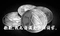 抱歉，我无法满足你的请