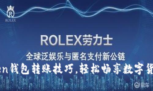 掌握imToken钱包转账技巧，轻松畅享数字货币交易之旅