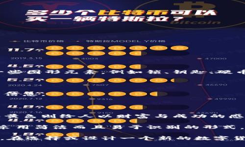 数字货币钱包的标志通常与它所代表的品牌、功能、以及安全性相联系。这些标志可能包含一些图形元素，例如锁、钥匙、硬币或电子线路，以传达出安全、可靠和易于使用的特点。以下是一些常见的设计元素与其含义：

1. **锁与钥匙**: 象征安全性和保护，表示用户的资产是受到保护的。

2. **硬币图形**: 代表数字资产本身，直接让人到货币，传递出这是一个与财务交易相关的信息。

3. **电子线路**: 体现数字化的特性，显示出钱包是基于现代技术开发的。

4. **颜色选择**: 绿色可能表达安全和信任，蓝色则更多传递出专业性与可靠性，而金色和黄色则给人以财富与成功的感觉。

5. **简洁设计**: 由于许多数字货币钱包旨在吸引年轻的科技用户，现代的标志设计往往采用简洁而且易于识别的形式，便于在各种设备上显示。

总的来说，数字货币钱包的标志不仅是一个视觉符号，更是品牌价值与用户信任的集中体现。在选择或设计一个新的数字货币钱包时，考虑到这些关键元素是至关重要的。