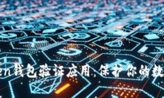 全面了解imToken钱包验证应