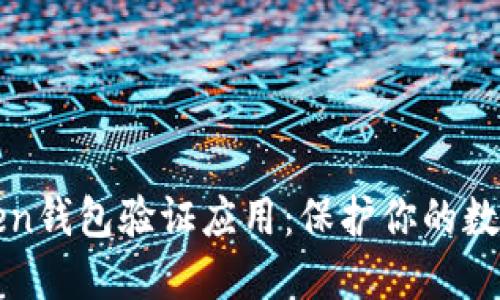 全面了解imToken钱包验证应用：保护你的数字资产安全之路