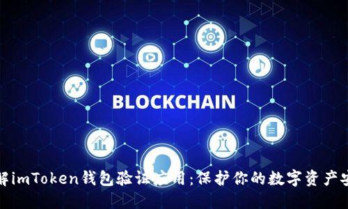 全面了解imToken钱包验证应用：保护你的数字资产安全之路