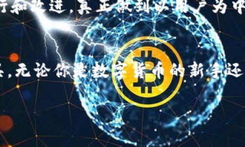 在讨论IM钱包的优缺点之前，我们首先需要了解IM钱包是什么。IM钱包是一种数字货币钱包，旨在为用户提供安全、便捷的加密资产存储和管理服务。它不仅支持多种加密货币，还提供了一系列便利的功能，例如交易、转账以及与多种去中心化应用的兼容性。

IM钱包的安全性
在数字货币的世界里，安全性是每个用户最关注的话题之一。IM钱包采用了先进的加密技术，能够有效防止黑客攻击和资产盗窃。比如，IM钱包使用了双重身份验证机制，确保只有经过用户授权的人才能访问钱包。同时，私钥是用户本地存储的，意味着用户可以完全掌握自己的资产。此外，IM钱包有定期的安全更新，以防止潜在的安全漏洞。

用户界面的友好性
IM钱包的用户界面设计，适合各类用户使用。无论是刚接触数字货币的新手，还是经验丰富的投资者，都可以轻松上手。钱包的主页展示了各类数字资产的实时数据，操作流程直观易懂，例如充值、提现以及交易都能在几次点击中完成。IM钱包的直观界面为用户节省了大量时间，使得物有所值。

支持的数字货币种类
IM钱包支持多种主流和新兴的加密货币，从比特币、以太坊到一些小众币种，几乎涵盖了市场上大部分数字资产。这种广泛的支持使得用户不需要在多个钱包之间频繁切换，从而提高了资产管理的效率。

交易手续费
再好的钱包，如果手续费高得离谱，也可能让人却步。IM钱包在交易手续费方面保持透明，不同于某些钱包隐藏高昂的手续费。IM钱包的费用是行业内较低的选择之一，让用户在交易过程中感到更为舒适。

去中心化应用的兼容性
IM钱包的一个特别之处在于其与多个去中心化应用（DApps）的兼容性。用户可以直接通过钱包访问这些应用，进行游戏、理财等多种活动，而无需将资产转移到其他渠道。这种设计不仅提高了用户体验，还有效减少了操作中可能出现的风险。

社区支持与反馈
IM钱包还建立了一个活跃的用户社区，用户可以在这里分享经验、解决问题以及获取最新的市场信息。通过这种方式，IM钱包能够快速获取用户反馈，并不断进行和改进，真正做到以用户为中心。

结语：IM钱包让数字资产管理更轻松
总的来说，IM钱包凭借其强大的安全性、友好的用户界面、多币种支持、透明的手续费以及与去中心化应用的兼容性，逐渐成为许多用户的首选数字资产管理工具。无论你是数字货币的新手还是资深投资者，IM钱包都能为你提供一个安全、便捷的环境来管理你的加密资产。为了让你在数字货币的旅途中更加顺利，IM钱包绝对是一个值得信赖的伙伴。 

希望这篇内容能帮助你更好地了解IM钱包，如果你还有其他问题或需要进一步的信息，欢迎随时提问！