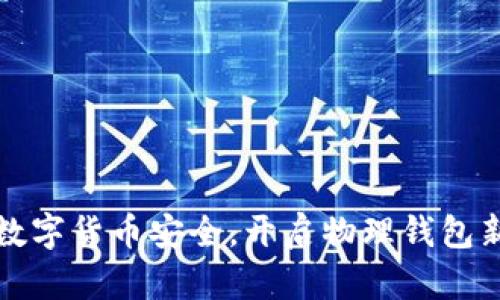 掌握数字货币安全，开启物理钱包新天地