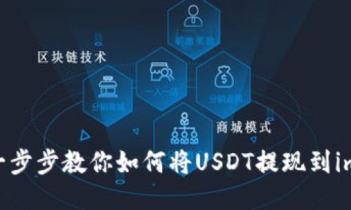 安全便捷！一步步教你如何将USDT提现到imToken钱包