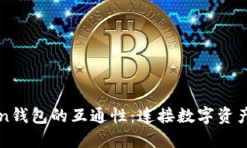 探索imToken钱包的互通性：连接数字资产未来的桥梁