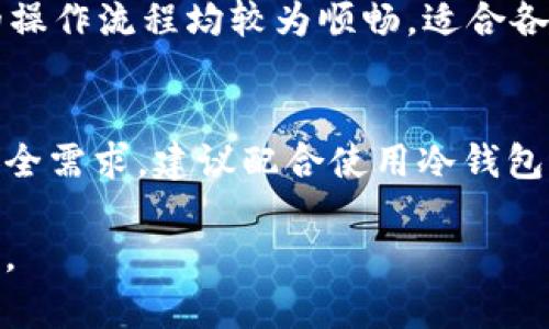 ImToken 钱包是一款数字资产钱包应用，主要用于管理和存储各种加密货币。为了帮助您更好地理解 ImToken 钱包的性质及其功能，以下将对其进行详细介绍。

什么是 ImToken 钱包？
ImToken 钱包于 2016 年在中国诞生，旨在为用户提供安全、便捷的数字资产管理方式。它支持多种主流的加密货币，例如比特币（BTC）、以太坊（ETH）及其各种代币，并在用户中享有较高的知名度。

冷钱包与热钱包
在讨论 ImToken 钱包是否为冷钱包之前，首先要了解冷钱包和热钱包的区别。冷钱包通常指的是离线储存数字货币的设备或工具，它并不直接连接到互联网，因此安全性较高，适合长期储存和保护资产。而热钱包则是指在互联网环境中运行的钱包，方便用户进行即时交易，但相对而言安全性较低。

ImToken 是冷钱包吗？
ImToken 钱包其实属于热钱包，尽管它在安全性上进行了一系列的，例如多重签名和私钥本地储存等，这些都大大提升了用户安全性，但其本质上仍是在线模式，适合日常交易和使用。

ImToken 的安全性
虽然 ImToken 是热钱包，但它在安全性方面进行了许多努力来确保用户的资产安全。例如，用户的私钥不会上传到服务器，而是储存在用户的设备上，确保其在任何时候都是安全的。此外，ImToken 还提供了生物识别、PIN 码等多重安全保护机制，增强了账户的安全性。

如何使用 ImToken 钱包？
使用 ImToken 钱包相对简单明了。用户只需下载应用，并创建一个新账户或导入已有账户即可。在创建账户时，程序会生成一组助记词，用户应妥善保存，因为这关系到资产的恢复与安全。

用户体验与界面设计
ImToken 钱包以其的界面设计和用户友好的体验受到许多用户的青睐。无论是数字货币的发送与接收，还是资产的管理，ImToken 的操作流程均较为顺畅，适合各种层次的用户使用。

总结
总体来说，ImToken 钱包是一个功能丰富且易于使用的热钱包解决方案，适合希望方便管理数字资产用户。同时，如果用户有较高的安全需求，建议配合使用冷钱包进行长期储存和保护。

通过这段内容，我们可以看到，ImToken 钱包虽然并不是冷钱包，但在安全性及用户体验方面的设计成熟，使其成为了许多用户的优选。