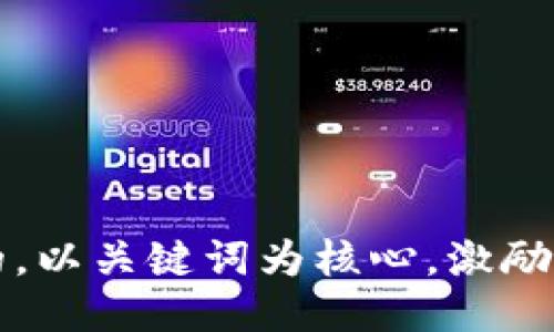 思考一个优质的，以关键词为核心，激励读者行动，放入 