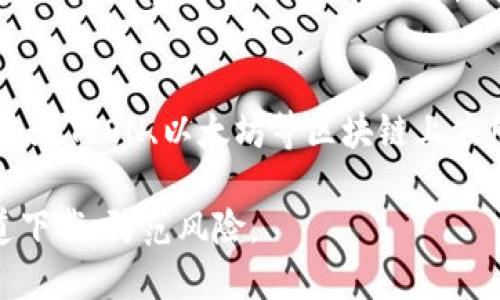 在中国，有许多加密货币钱包可供下载和使用，这些钱包因其安全性和用户友好的界面而受到欢迎。以下是一些推荐的加密钱包。

### 1. 火币钱包
火币钱包是由火币交易所推出的一款加密资产管理工具，支持多种主流数字货币。用户可以通过火币钱包进行资产管理与转账，钱包采用多重签名技术来保障用户的资产安全。

### 2. 币安钱包
币安钱包是币安交易所推出的加密货币钱包，功能强大且界面友好。该钱包支持存储和管理多种热门币种，用户可以直接通过钱包进行交易。

### 3. Ledger Nano S
Ledger Nano S是一款硬件加密钱包。虽然它不属于传统意义上的“下载”，但在中国相对容易获取。它专为安全而设计，适合长期存储大额数字货币。

### 4. Trust Wallet
Trust Wallet 是一个移动设备钱包，由币安收购。它支持大量的ERC20、BEP20和其他多种代币，用户体验较好且操作简便。

### 5. MyEtherWallet
MyEtherWallet 是一款开源、基于网页的以太坊和ERC20代币钱包。它允许用户直接生成钱包，确保高安全性。中国用户可以通过VPN访问该网站。

### 6. 川普钱包 (Tronlink Wallet)
Tronlink Wallet是针对TRON网络的一款钱包。它允许用户方便地存储TRC20代币，同时也支持与TRON DApp的交互。

### 7. Coinomi
Coinomi 是一款多币种钱包，支持多达125种加密货币。它的隐私保护非常好，能够确保用户的交易信息不被泄露。

### 8. Atomic Wallet
Atomic Wallet 是一款去中心化的加密钱包，支持多种加密货币。它允许用户进行跨链交易，同时提供内置的兑换功能，方便用户进行资产管理。

### 9. imToken
imToken 是一款由中国团队开发的以太坊数字钱包，支持ERC20代币。它的用户界面清新、易用，适合新手。

### 10. TokenPocket
TokenPocket 是一个去中心化的钱包，支持使用多个网络的资产，尤其是在TRON、以太坊等区块链上应用广泛。

在选择加密钱包时，请务必确认其安全性和支持的币种，确保从官方渠道下载，防范风险。