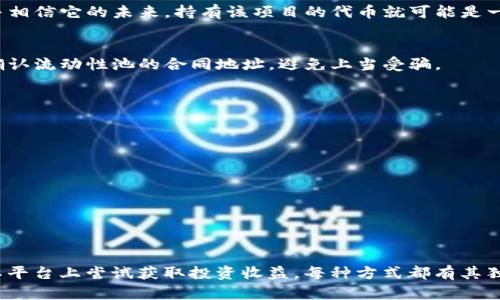 ImToken钱包本身并不直接提供分红功能。ImToken 是一个数字钱包，主要用于存储和管理加密货币，让用户能够安全地进行数字资产的转账与交易。钱包的基本功能包括创建和管理多个钱包账户、查看资产余额、发送和接收加密货币等。

不过，有些用户可能会通过持有某些加密货币或参与特定的DeFi（去中心化金融）项目来获得一定的收益。例如，某些代币会通过持有者分发奖励，或者用户可以在去中心化交易所提供流动性，获得交易手续费作为回报。

### 投资回报的可能性

如果想要在使用ImToken钱包的过程中获取收益，通常有以下几种方式：

#### 1. **持币分红**

一些特定的加密货币项目会承诺进行分红，通常是基于持有的代币量定期分发新的代币或其他形式的奖励。例如，有些项目会按照持币的比例，向代币持有者发放新的代币。

#### 2. **质押**

有些区块链协议允许用户对其加密资产进行质押，质押后的资产一般会产生一定的收益。这种形式也可以理解为将你的资产锁定在特定的协议中，以换取利息或奖励。

#### 3. **流动性挖矿**

用户可以通过向去中心化交易所提供流动性获得奖励。这通常涉及到将自己的代币存入流动性池中，从而为交易提供资金。用户从中获得的交易手续费和可能的代币奖励，可以视为一种回报。

### 如何使用ImToken进行投资

若希望通过ImToken进行上述投资方式，可以按照以下步骤操作：

步骤一：下载并安装ImToken
首先需要在官方渠道下载并安装ImToken钱包。这将为你提供一个安全的环境来管理和交易你的数字资产。

步骤二：创建钱包账户
安装完成后，按照提示创建新钱包，并妥善备份助记词。这是你的资产安全的关键。

步骤三：购买和转入加密货币
你可以通过交易所购买你想要的加密货币，然后将其转入ImToken钱包。建议选择知名的交易所，以保障交易的安全性。

步骤四：选择投资方式
根据个人的风险承受能力和对市场的理解，选择合适的投资方式。如果你对某个项目非常了解，并相信它的未来，持有该项目的代币就可能是一个不错的选择。

步骤五：执行质押或流动性提供
如果选择了质押或流动性挖矿，确保你理解相关的风险，并按照项目方的指引进行操作。一定要确认流动性池的合同地址，避免上当受骗。

#### 注意风险

在参与这些投资活动前，需要注意以下几点：

1. **市场风险**：加密货币市场波动较大，投资需谨慎。
2. **项目风险**：并非所有项目都是可靠的，仔细调研是必不可少的。
3. **技术风险**：技术问题可能导致资产丢失，务必确保使用的是官方渠道。

### 总结

ImToken钱包本身并不提供分红功能，但通过持币、质押或流动性提供等方式，用户仍然可以在其平台上尝试获取投资收益。每种方式都有其独特的风险和收益结构，建议用户在投资前充分了解相关知识，量力而行，谨慎决策。