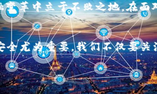 数字货币钱包：保障您的财富安全之选

数字货币, 钱包安全, 加密技术/guanjianci

引言：财富的数字化时代
在这个瞬息万变的时代，数字货币如雨后春笋般涌现，成为了人们投资的新宠。无论是比特币、以太坊，还是各种新兴的山寨币，它们不仅改变了我们对金融的理解，也重新定义了财富的存储方式。随着科技的发展，数字货币的安全性问题日益凸显，尤其是许多人开始思考：将数字货币放在钱包里真的安全吗？

数字货币的特性：从虚拟到真实
数字货币是一种虚拟存在，它们依赖于复杂的区块链技术，仿佛是浩瀚星空中的璀璨星辰。每一枚数字货币都像是一个独特的身份证明，无法被伪造或复制。这种去中心化的特性，吸引了无数投资者的目光。然而，正是因为它们的虚拟属性，很多人对其安全性产生了疑虑。

钱包的种类：选择合适的保护伞
数字货币钱包主要分为热钱包和冷钱包。热钱包就像是晨雾中的老桥，连接着现实与虚拟的世界，随时可以进行交易，方便快捷，但也暴露在网络攻击的风险之下。冷钱包则犹如一座坚固的堡垒，将财富安全地锁在离线状态下，虽然操作不如热钱包便捷，却能大大降低被盗风险。

热钱包：便捷与风险并存
热钱包的使用如同在城市的繁华街道中穿行，随时可达，极为方便。如今许多交易所都提供热钱包服务，用户只需简单的注册即可使用。这种钱包的便捷让投资者随时可以进行交易，抓住市场中的每一个波动。但繁华背后隐藏的风险却不容小觑，账户被盗、中心化管理漏洞等问题频频出现。

冷钱包：安全的堡垒
冷钱包像是深藏于山林中的宝藏，虽然获取不易，却能护卫住你珍贵的数字资产。常见的冷钱包有硬件钱包和纸钱包。硬件钱包是一种专门的设备，能够将私钥保存在设备中，远离网络，防止黑客攻击。而纸钱包则是通过将私钥打印在纸上，瞬间将其与网络隔绝，具有极高的安全性。但请注意，如果不小心遗失或损毁了纸钱包，所有资产则可能一去不复返。

保护措施：让财富更安全
无论选择热钱包还是冷钱包，采纳一些保护措施都是必要的。首先，设定一个强密码，就像在家门口装上坚固的铁锁，增加安全性。其次，启用双重身份验证，这就像在老桥的两端加装的监控摄像头，降低被攻击的风险。此外，定期备份钱包信息，可以让你在意外情况下迅速恢复。 

市场动荡：面临的挑战
数字货币市场如同海洋般广阔而又未知，价格波动如潮水般涨落。虽然技术不断进步，但黑客的手段日益高明。所谓“安全”并非绝对，唯有不断学习与适应，才能在这场金融变革中立于不败之地。在面对市场挑战时，理性的投资心态与冷静的决策能力显得尤为重要。

结论：智慧的选择保障财富安全
在数字货币这片新天地中，选择合适的钱包是保障财富安全的第一步。热钱包适合日常交易，冷钱包更能确保长期储存。在这个信息化、互联网化的时代，保护个人资产的安全尤为重要。我们不仅要关注数字货币的价格变化，更要重视资产的安全存储方法。无论是在繁华的街道上流连，还是在安静的山林中守护，丰富自己的知识，让财富的每一次波动都充满智慧与力量。

正如那轮明月，在夜空中闪耀，照亮前行的路。把财富交给科学和技术，选择适合自己的方式，我们携手共创一个更加安全的数字货币未来吧。