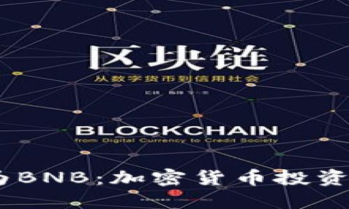 轻松兑换USDT为BNB：加密货币投资新手的实用指南