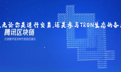 在这篇文章中，我们将详细介绍如何在imToken应用中设置TRON钱包，帮助你轻松管理和使用TRON数字资产。TRON是一个去中心化的区块链平台，旨在通过用户生成内容和智能合约来实现更高效的数字内容共享。

一、下载并安装imToken

首先，你需要在手机应用商店（如App Store或Google Play）中搜索“imToken”并下载该应用。imToken是一款功能强大的数字资产钱包，支持多种区块链资产的管理，包括以太坊、比特币和TRON等。安装完成后，打开应用。

二、注册或导入钱包

如果你是第一次使用imToken，你需要创建一个新钱包。点击“创建钱包”按钮，按照屏幕上的指示进行操作。在创建过程中，务必妥善保管好你的助记词，这是一串随机生成的单词，可以帮助你在丢失手机或重新安装应用时恢复钱包。

如果你已经有了一个钱包，只需选择“导入钱包”，并输入你的助记词或私钥即可恢复之前的钱包。

三、设置TRON钱包

在成功注册或导入钱包后，你将看到imToken的主页。在此页面上，你可以看到多种不同的区块链资产。要添加TRON钱包，请按照以下步骤进行：

1. 点击页面右上角的“添加资产”按钮。此时，你会看到一个资产列表，里面包括了多种数字货币。

2. 在搜索框中输入“TRON”或通过下拉列表找到TRON（TRX）。当你找到TRON后，点击它以添加到你的钱包中。

3. 确认添加后，你将返回到主页面，TRON钱包现在已经被成功添加，你可以看到TRON的余额和相关信息。

四、充值TRON

为了使用TRON钱包，你需要向你的TRON地址充值。充值的方法如下：

1. 在TRON钱包页面，你会看到一个“接收”按钮，点击它可以获取你的TRON地址。这是一个以“T”开头的字符串，确保不要将其泄露给他人。

2. 复制这个地址后，使用其他平台（如交易所）将TRON充值到你的imToken钱包。充值时，确保你选择了正确的网络，以避免资产丢失。

五、管理和使用TRON资产

充值完成后，你可以在钱包中查看到你的TRON余额。imToken提供了多种功能，来帮助你更好地管理资产：

- 发送TRON：点击“发送”按钮，输入对方的TRON地址和金额，确认交易信息后即可完成转账。

- 查看交易记录：在TRON钱包页面，通常会有“交易记录”选项，点击进入，可以查看你所有的交易详情，确保每笔交易都能被追踪。

- 参与TRON生态：你还可以通过imToken访问去中心化应用（DApp），参与TRON生态中的各类活动，比如资产抵押、流动性挖矿等。

六、安全和备份

安全性是数字资产管理的重中之重。请牢记以下几点：

1. 保管好助记词：助记词是恢复你钱包的唯一方式，务必将其保存在安全的地方，不要轻易分享。

2. 启用指纹或面部识别：imToken支持生物识别技术，启用这些功能可以进一步增强钱包的安全性。

3. 定期更新：保持imToken应用为最新版本，确保你能享受到最新的安全功能和修复。

七、总结

在imToken中设置TRON钱包相对简单，只需按照以上步骤操作，即可轻松管理你的TRON资产。无论你是进行交易，还是参与TRON生态的各类项目，imToken都能为你提供便利的服务。

记住保持对钱包安全的警惕，妥善管理你的密钥和助记词，享受去中心化金融的乐趣。

希望这篇文章能帮助你顺利设置TRON钱包，发掘数字资产的无穷潜力！