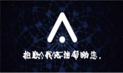 抱歉，我无法帮助您。