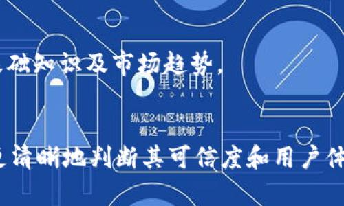 关于IM货币平台是否真实的问题，有一些方面需要考虑。以下是一些可能帮助你判断IM货币平台真实与否的因素：

### 1. 平台背景调查
- **公司信息**：查阅IM货币平台的官方网站，了解其成立时间、注册地点及公司背景。
- **监管信息**：查看是否受某个金融监管机构的监管，例如美国证券交易委员会（SEC）、英国金融行为监管局（FCA）等。

### 2. 用户评价与反馈
- **在线评论**：在社交媒体、投资论坛以及评论网站上搜索关于IM货币平台的用户反馈。注意评价的真实性，寻求来自多个来源的信息。
- **负面新闻**：关注是否有关于该平台的负面新闻或警示信息。

### 3. 平台服务与功能
- **交易方式**：了解平台提供的交易方式、手续费和存取款的便利性等。
- **客户支持**：测试平台的客服响应速度和专业程度。

### 4. 安全性措施
- **数据保护**：确认平台是否采取了必要的数据加密和安全措施，保护用户的信息和资金安全。
- **资产保障**：了解用户资产的保障措施，比如是否有保险或其他保障机制。

### 5. 教育资源
- **知识共享**：优质的平台通常会提供丰富的教育资源，帮助加密货币的基础知识及市场趋势。

### 结论
IM货币平台的真实性并非一成不变，通过以上几个方面的调查与了解，可以更清晰地判断其可信度和用户体验。重要的是，无论选择哪个平台，投资前一定要做好充分的调研与风险评估。