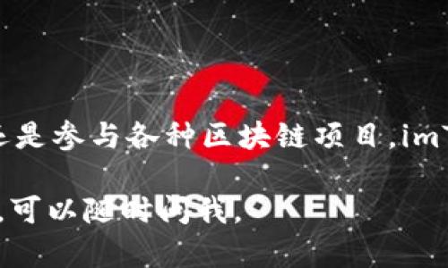 imToken是一款广受欢迎的数字货币钱包，主要用于存储和管理多种加密资产。关于imToken钱包是否可以放置比特币（BTC），我们可以详细了解一下。

imToken钱包简介
imToken钱包成立于2016年，是一款专注于以太坊及其生态系统的数字货币钱包。它不仅支持以太坊和ERC20代币的存储，还逐渐增加了对其他区块链资产的支持，包括比特币、比特币现金等。凭借其用户友好的界面和安全特性，imToken吸引了大量用户，成为了数字货币管理的重要工具。

BTC在imToken钱包的存储
截至目前，imToken钱包已经支持比特币的存储。这意味着用户可以在钱包中安全地存储和管理他们的比特币资产。用户只需在imToken中创建一个比特币钱包，便可进行BTC的接收和发送。同时，imToken也允许用户查看其比特币的实时行情和交易记录，从而更好地管理他们的资产。

如何在imToken中存储BTC
对于新用户而言，可能对如何在imToken中存储比特币感到有些疑惑。以下是具体步骤：
ol
    li下载并安装imToken钱包：用户可以在官方网站或应用商店下载适合自己设备的imToken钱包应用。/li
    li创建钱包：打开应用后，按照提示创建一个新钱包，妥善备份助记词以确保资产安全。/li
    li添加比特币钱包：在主界面中，选择“钱包”选项，然后点击“添加钱包”，按照步骤选择比特币作为新增的币种。/li
    li接收比特币：用户可以通过点击“接收”按钮，获得自己的比特币地址，将其他地方的比特币转入此地址。/li
    li发送比特币：如果需要转账，用户只需点击“发送”按钮，输入接收地址和金额即可完成转账。/li
/ol

imToken钱包的安全性
安全性一直是用户在选择数字货币钱包时最关注的因素之一。imToken钱包采取了多种措施来保障用户资产的安全。首先，用户的私钥不会存储在服务器上，而是保存在设备本地。同时，imToken还设有多重签名技术和密码保护，以防止未经授权的访问。
此外，imToken团队还定期进行安全检查和漏洞修复，确保用户的数字资产不受威胁。通过这些安全措施，用户可以更加放心地在imToken中管理自己的比特币及其他加密资产。

imToken钱包的功能优势
除了存储比特币外，imToken钱包还具备许多其他功能，这也是其受欢迎的原因之一：
ul
    listrong多币种支持：/strongimToken支持多种主流数字货币，用户可以在一个钱包中管理多个资产，方便快捷。/li
    listrong去中心化交易所（DEX）接入：/strongimToken还允许用户通过去中心化交易所进行数字货币交易，无需信任中心化平台。/li
    listrong与DeFi项目的兼容：/strong用户可以通过imToken轻松参与不同的DeFi项目，获取理财收益。/li
    listrong友好的用户界面：/strongimToken设计上注重用户体验，界面简洁易用，无论新手还是资深用户都能快速上手。/li
/ul

总结
总之，imToken钱包不仅支持比特币的存储，还提供了良好的安全性和多样化的功能，帮助用户方便地管理他们的数字资产。不论是发送比特币、接收交易，还是参与各种区块链项目，imToken都能够为用户提供高效的解决方案。如果你还在寻找一个安全、易用的数字钱包，不妨试试imToken，也许你会发现它是你数字资产管理的得力助手。 

这个文本提供了关于imToken支持比特币存储的详细介绍，帮助用户更好地理解如何使用这个钱包及其优势。如果你有其他具体问题或需要进一步的信息，可以随时问我。