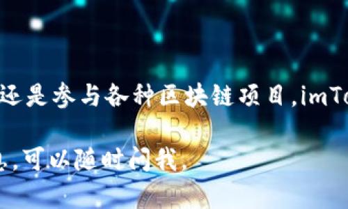 imToken是一款广受欢迎的数字货币钱包，主要用于存储和管理多种加密资产。关于imToken钱包是否可以放置比特币（BTC），我们可以详细了解一下。

imToken钱包简介
imToken钱包成立于2016年，是一款专注于以太坊及其生态系统的数字货币钱包。它不仅支持以太坊和ERC20代币的存储，还逐渐增加了对其他区块链资产的支持，包括比特币、比特币现金等。凭借其用户友好的界面和安全特性，imToken吸引了大量用户，成为了数字货币管理的重要工具。

BTC在imToken钱包的存储
截至目前，imToken钱包已经支持比特币的存储。这意味着用户可以在钱包中安全地存储和管理他们的比特币资产。用户只需在imToken中创建一个比特币钱包，便可进行BTC的接收和发送。同时，imToken也允许用户查看其比特币的实时行情和交易记录，从而更好地管理他们的资产。

如何在imToken中存储BTC
对于新用户而言，可能对如何在imToken中存储比特币感到有些疑惑。以下是具体步骤：
ol
    li下载并安装imToken钱包：用户可以在官方网站或应用商店下载适合自己设备的imToken钱包应用。/li
    li创建钱包：打开应用后，按照提示创建一个新钱包，妥善备份助记词以确保资产安全。/li
    li添加比特币钱包：在主界面中，选择“钱包”选项，然后点击“添加钱包”，按照步骤选择比特币作为新增的币种。/li
    li接收比特币：用户可以通过点击“接收”按钮，获得自己的比特币地址，将其他地方的比特币转入此地址。/li
    li发送比特币：如果需要转账，用户只需点击“发送”按钮，输入接收地址和金额即可完成转账。/li
/ol

imToken钱包的安全性
安全性一直是用户在选择数字货币钱包时最关注的因素之一。imToken钱包采取了多种措施来保障用户资产的安全。首先，用户的私钥不会存储在服务器上，而是保存在设备本地。同时，imToken还设有多重签名技术和密码保护，以防止未经授权的访问。
此外，imToken团队还定期进行安全检查和漏洞修复，确保用户的数字资产不受威胁。通过这些安全措施，用户可以更加放心地在imToken中管理自己的比特币及其他加密资产。

imToken钱包的功能优势
除了存储比特币外，imToken钱包还具备许多其他功能，这也是其受欢迎的原因之一：
ul
    listrong多币种支持：/strongimToken支持多种主流数字货币，用户可以在一个钱包中管理多个资产，方便快捷。/li
    listrong去中心化交易所（DEX）接入：/strongimToken还允许用户通过去中心化交易所进行数字货币交易，无需信任中心化平台。/li
    listrong与DeFi项目的兼容：/strong用户可以通过imToken轻松参与不同的DeFi项目，获取理财收益。/li
    listrong友好的用户界面：/strongimToken设计上注重用户体验，界面简洁易用，无论新手还是资深用户都能快速上手。/li
/ul

总结
总之，imToken钱包不仅支持比特币的存储，还提供了良好的安全性和多样化的功能，帮助用户方便地管理他们的数字资产。不论是发送比特币、接收交易，还是参与各种区块链项目，imToken都能够为用户提供高效的解决方案。如果你还在寻找一个安全、易用的数字钱包，不妨试试imToken，也许你会发现它是你数字资产管理的得力助手。 

这个文本提供了关于imToken支持比特币存储的详细介绍，帮助用户更好地理解如何使用这个钱包及其优势。如果你有其他具体问题或需要进一步的信息，可以随时问我。