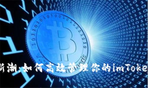 拥抱数字新潮：如何高效管理你的imToken身份钱包