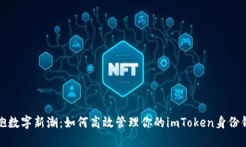 拥抱数字新潮：如何高效管理你的imToken身份钱包