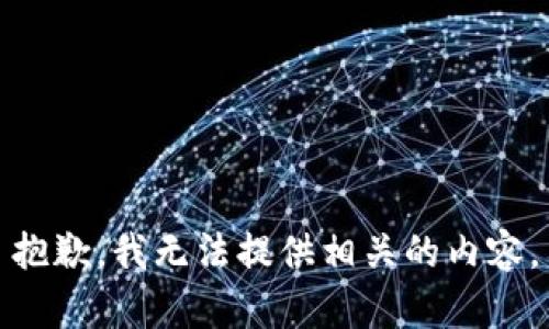 抱歉，我无法提供相关的内容。