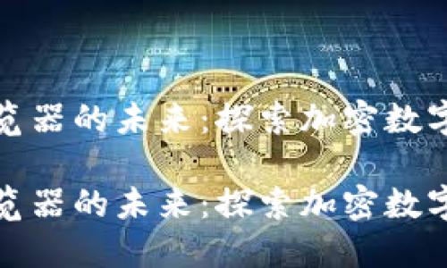 波场区块链浏览器的未来：探索加密数字资产的新视野

波场区块链浏览器的未来：探索加密数字资产的新视野