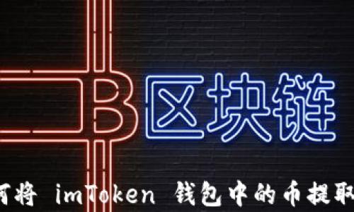 
简单易懂：如何将 imToken 钱包中的币提取到火币交易所