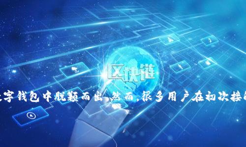 波宝钱包下载指南：便捷高效的数字资产管理工具

在这个数字化飞速发展的时代，越来越多的人开始关注和使用数字货币。作为一个数字资产管理的重要工具，波宝钱包在众多数字钱包中脱颖而出。然而，很多用户在初次接触波宝钱包时，会面临下载和使用的困惑。接下来，我们将详细为您介绍如何下载波宝钱包，确保您的数字资产安全、便捷地管理。

轻松下载波宝钱包，让数字资产管理触手可及