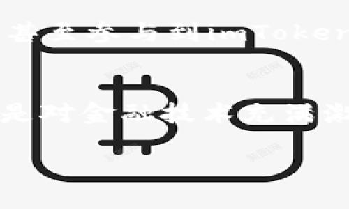 解锁数字世界的钥匙：imToken公链钱包的全方位解析

公链钱包, imToken, 数字资产/guanjianci

引言：数字资产的新时代
在这个科技飞速发展的时代，数字资产的管理和交易早已成为人们日常生活的一部分。就像每个人都需要一把钥匙来打开自己的家门，数字资产的安全与流通也离不开一个有效的公链钱包。而imToken，正是这样一把开启数字世界的钥匙，帮助用户轻松管理各类数字资产，参与到去中心化的金融生态中。

imToken是什么？
imToken可以被看作是一座现代数字银行，专为持有者提供服务。它不仅支持以太坊及其代币，还包括比特币、EOS等众多主流公链资产。通过imToken，用户无需依赖第三方，便可以实现资产的安全存储、便捷转账以及参与去中心化应用的各种功能。

安全性：护航资产的坚实堡垒
在这个暗潮涌动的数字资产市场中，安全性是每一个用户最为关注的焦点。imToken为资产的安全提供了多重保障：首先，它采用了行业内领先的私钥管理模式，将用户的私钥保存在设备本地，避免了将私钥上传至云端的风险。其次，imToken还提供了交易签名功能，这样即便在非信任环境中，用户的资产也能得到有效保护。

简洁易用的用户体验
当你打开imToken，像晨曦中的万物复苏，的界面映入眼帘。用户无需成为技术大牛，即可在这条数字资产的征途上洒下自己的足迹。无论是新手小白还是资深投资者，imToken友好的用户体验都会让你感到如沐春风。从创建钱包到发送或接收资产，每一个步骤都是如此自然流畅。

功能丰富的数字生态
imToken不仅限于一个钱包，还内嵌了丰富的数字生态系统。用户可以在其中轻松进行资产的交换、参与去中心化金融产品，甚至在流动性挖矿和质押中赚取收益。这种功能的丰富性犹如一座繁华的集市，让用户在这里随心所欲，尽情探索数字资产的无限可能。

数字身份的多重赋能
在imToken的世界里，身份的管理变得尤为重要。通过imToken，用户不仅可以管理自己的数字资产，还可以连接到各类去中心化应用（DApps），进行身份认证、数据共享等。这种对数字身份的多重赋能，犹如在信息海洋中为每一个用户建立了一座坚实的灯塔，引导他们在数字世界中安全航行。

社区与支持：共建数字未来
值得一提的是，imToken的力量不仅来自于其技术和功能，更来自于其背后庞大而活跃的社区。在这里，用户可以分享自己的经验，讨论数字资产的未来，甚至参与到imToken的产品迭代和功能设计中。每一个声音都被重视，每一份建议都能得到反馈，这种参与感无疑是imToken最大的魅力之一。

总结：拥抱数字资产的未来
正如一座灯塔为航行在风雨中的船只指引方向，imToken为我们打开了通往数字资产的广阔天地。无论你是追逐时尚潮流的新一代数字资产持有者，还是对金融技术充满激情的行业老兵，imToken都将陪伴你在这场数字革命中激起涟漪。继往开来，让我们共同期待imToken为数字资产的未来增添更多的可能。

在这个充满变化的时代，选择imToken，你便抓住了数字资产的脉搏，紧随其后，享受这一场前所未有的财富之旅。