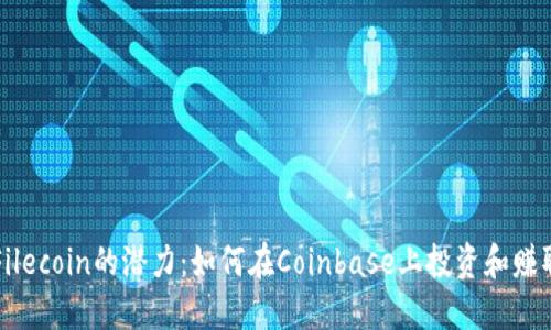 掌握Filecoin的潜力：如何在Coinbase上投资和赚取收益