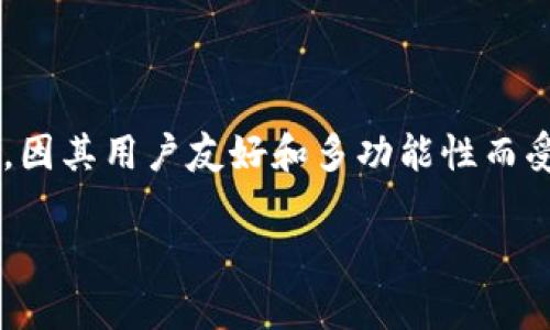 在讨论imToken钱包的安全性与可靠性之前，我们需要了解数字钱包的基本概念以及它们在加密货币交易中的重要性。imToken作为一款较为知名的数字资产钱包，因其用户友好和多功能性而受到众多用户的青睐。但对于任何一种技术产品，安全性永远是用户最为关心的因素之一。接下来，便会详细分析imToken钱包的安全性，帮助用户做出更明智的选择。

### imToken钱包的安全性分析：您的数字资产安全之盾