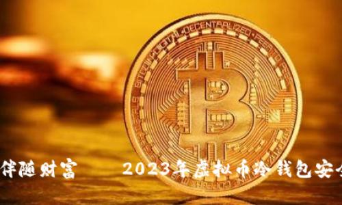 把握安全，伴随财富——2023年虚拟币冷钱包安全深度排行