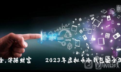 把握安全，伴随财富——2023年虚拟币冷钱包安全深度排行