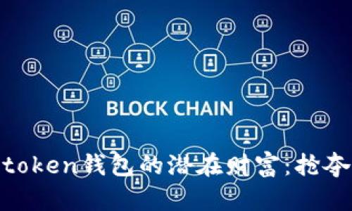 解锁Imtoken钱包的潜在财富：抢夺空头币！